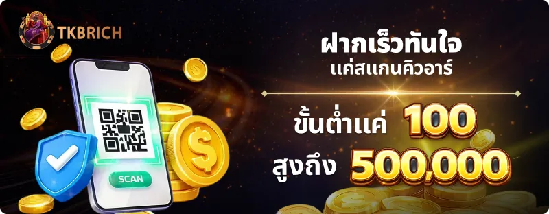 สมัคร TKBRICH เว็บสล็อตตรง ไม่ผ่านเอเย่นต์ สมัครฟรี ง่ายใน 1 นาที
